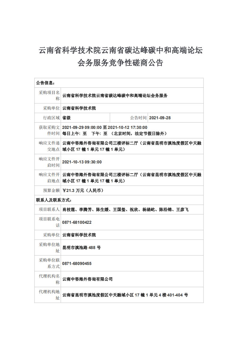 云南省碳达峰碳中和高端论坛会务服务采购.pdf 第1页