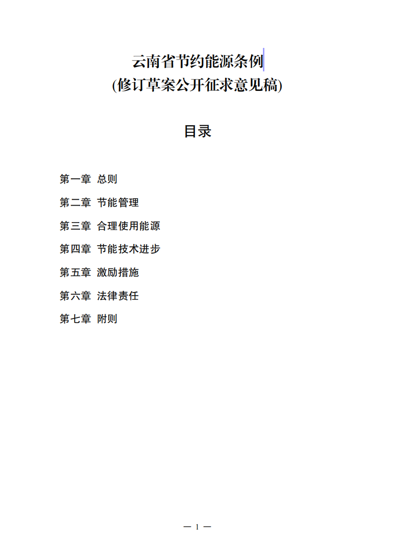 云南省节约能源条例（修订草案征求意见稿）.pdf 第1页