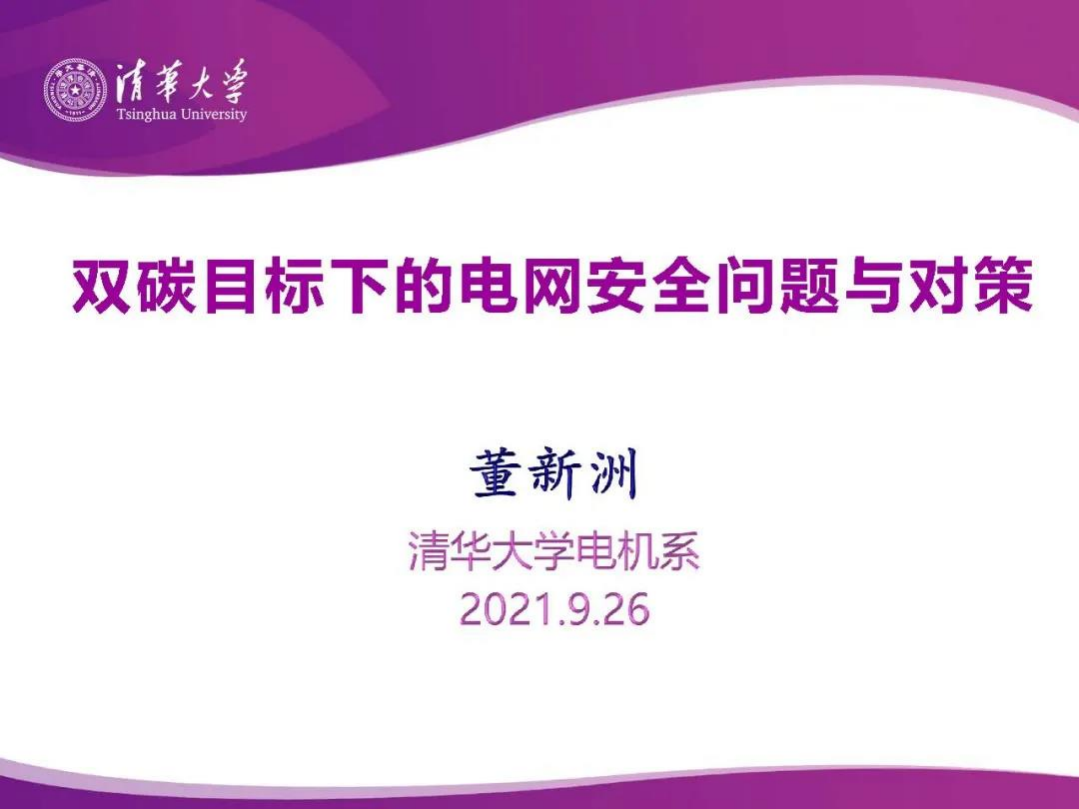 PPT丨双碳目标下的电网安全问题与对策.pdf 第1页