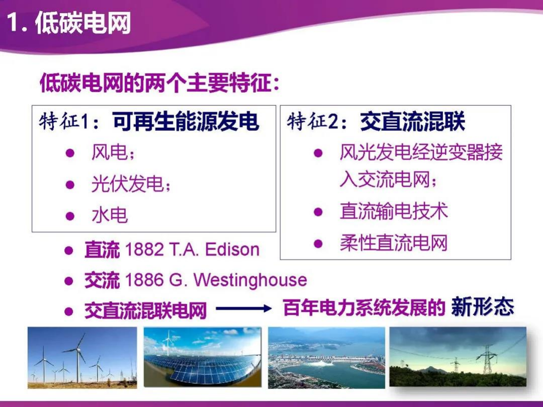 PPT丨双碳目标下的电网安全问题与对策.pdf 第6页