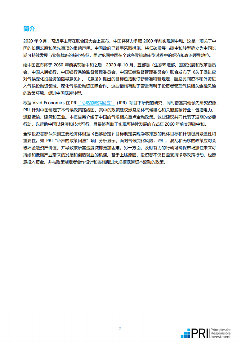 PRI：中国实现碳中和的路径建议中文版.pdf 第2页