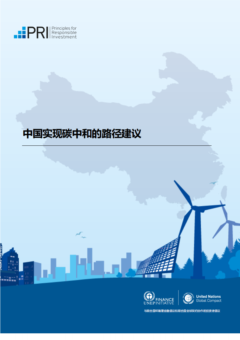 PRI：中国实现碳中和的路径建议中文版.pdf 第1页
