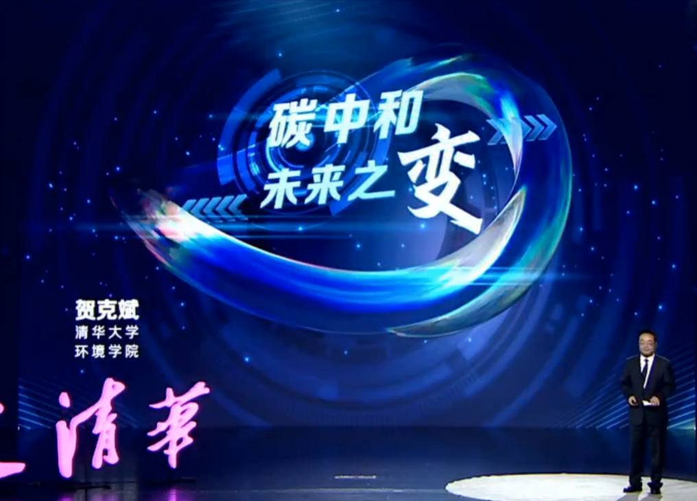 PPT丨贺克斌院士：碳中和未来之变.pdf 第1页