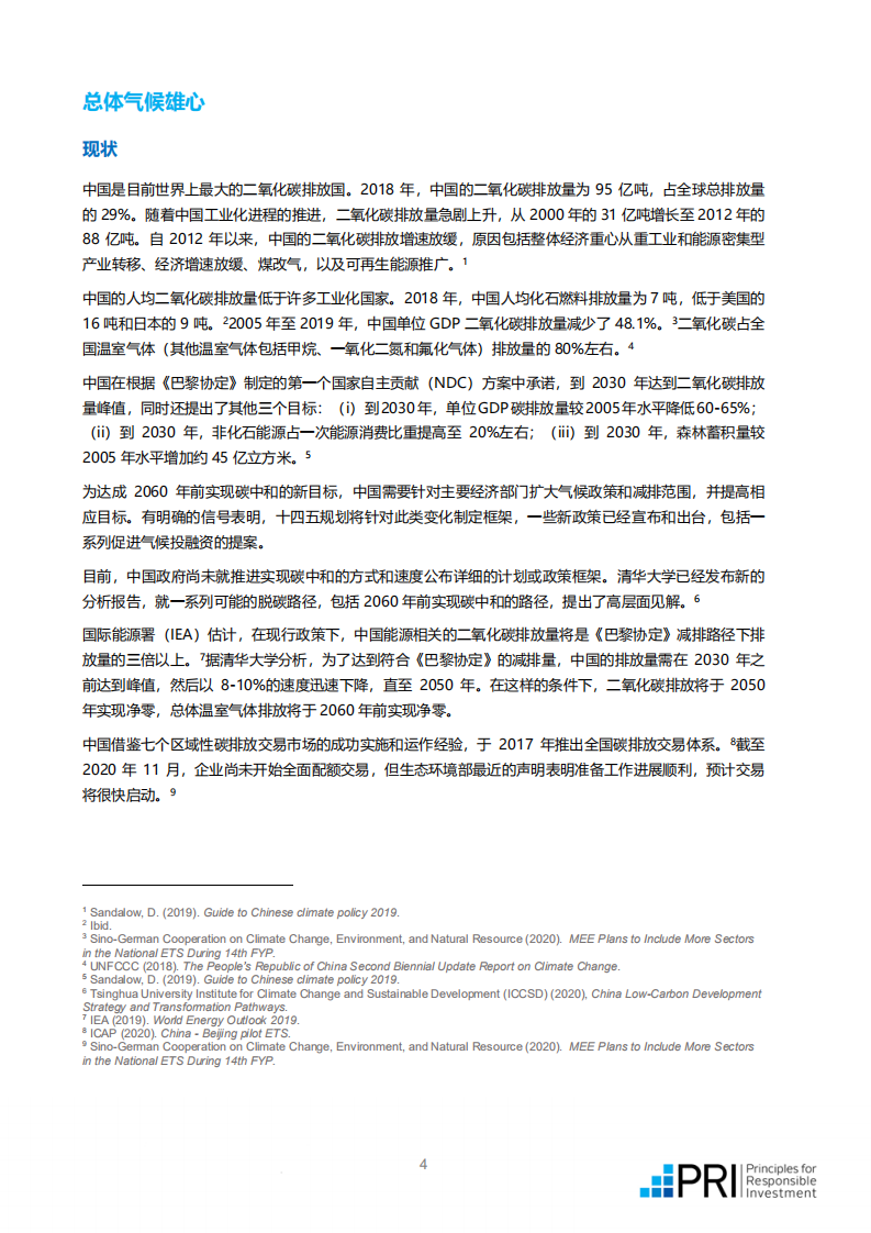 PRI：中国实现碳中和的路径建议中文版.pdf 第4页