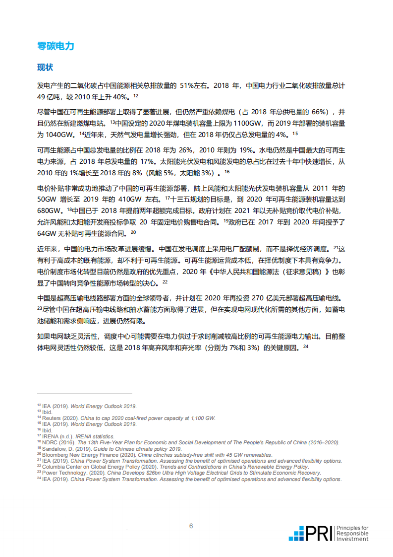 PRI：中国实现碳中和的路径建议中文版.pdf 第6页