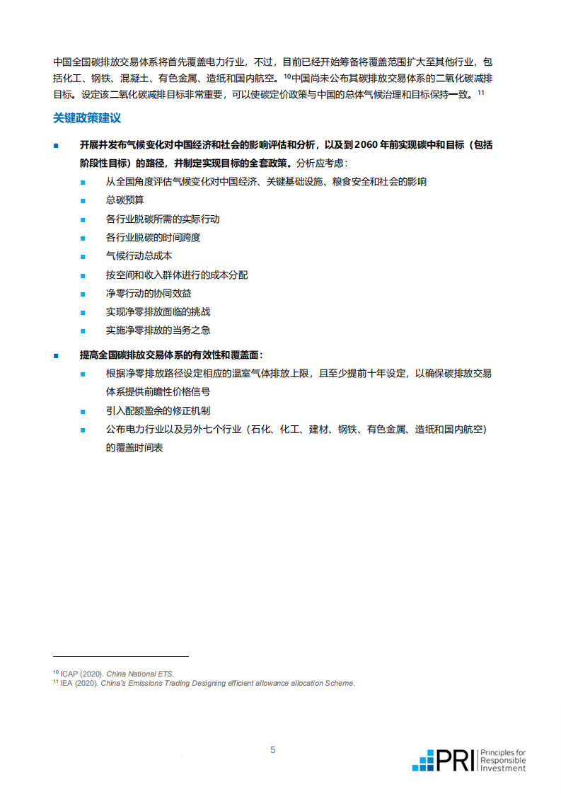 PRI：中国实现碳中和的路径建议中文版.pdf 第5页
