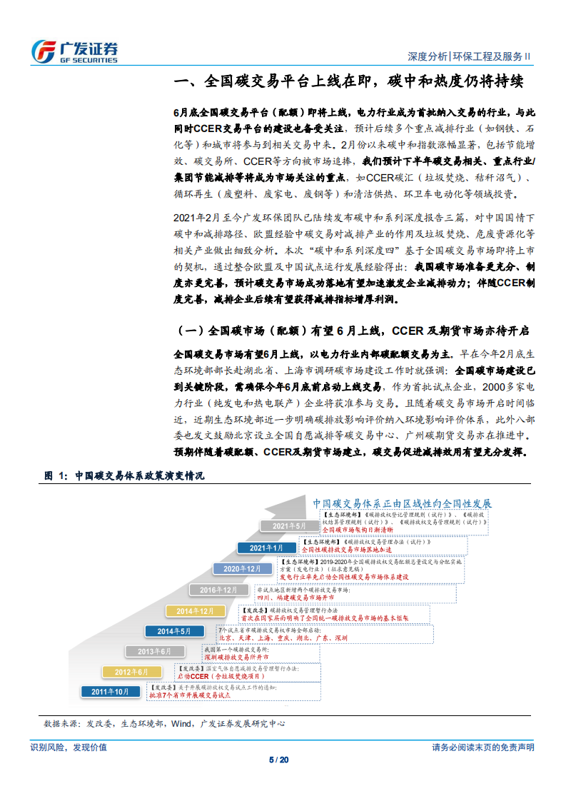 碳中和系列深度报告(四)：碳交易开启在即，CCER提供业绩弹性-广发证券.pdf 第5页