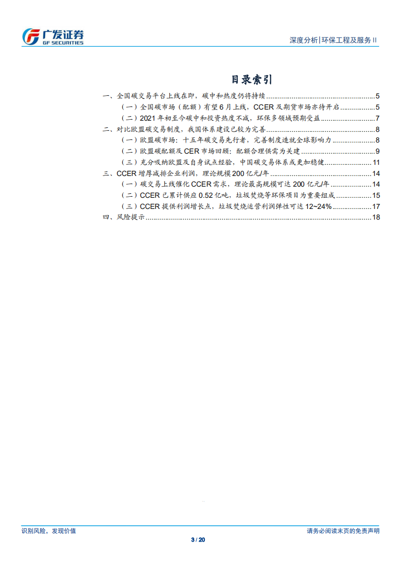 碳中和系列深度报告(四)：碳交易开启在即，CCER提供业绩弹性-广发证券.pdf 第3页