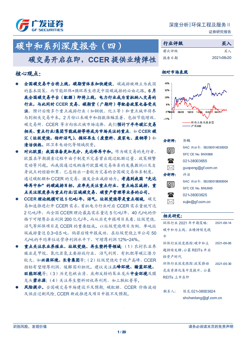 碳中和系列深度报告(四)：碳交易开启在即，CCER提供业绩弹性-广发证券.pdf 第1页