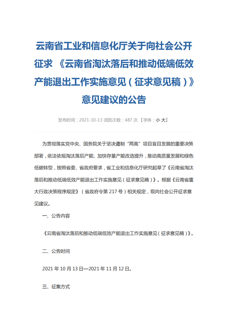 云南省淘汰落后和推动低端低效产能退出工作实施意见（征求意见稿）.pdf 第1页