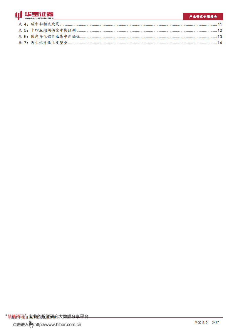 再生铝行业研究专题报告：“碳中和”下电解铝产能接近红线，再生铝迎发展良机-华宝证券.pdf 第3页