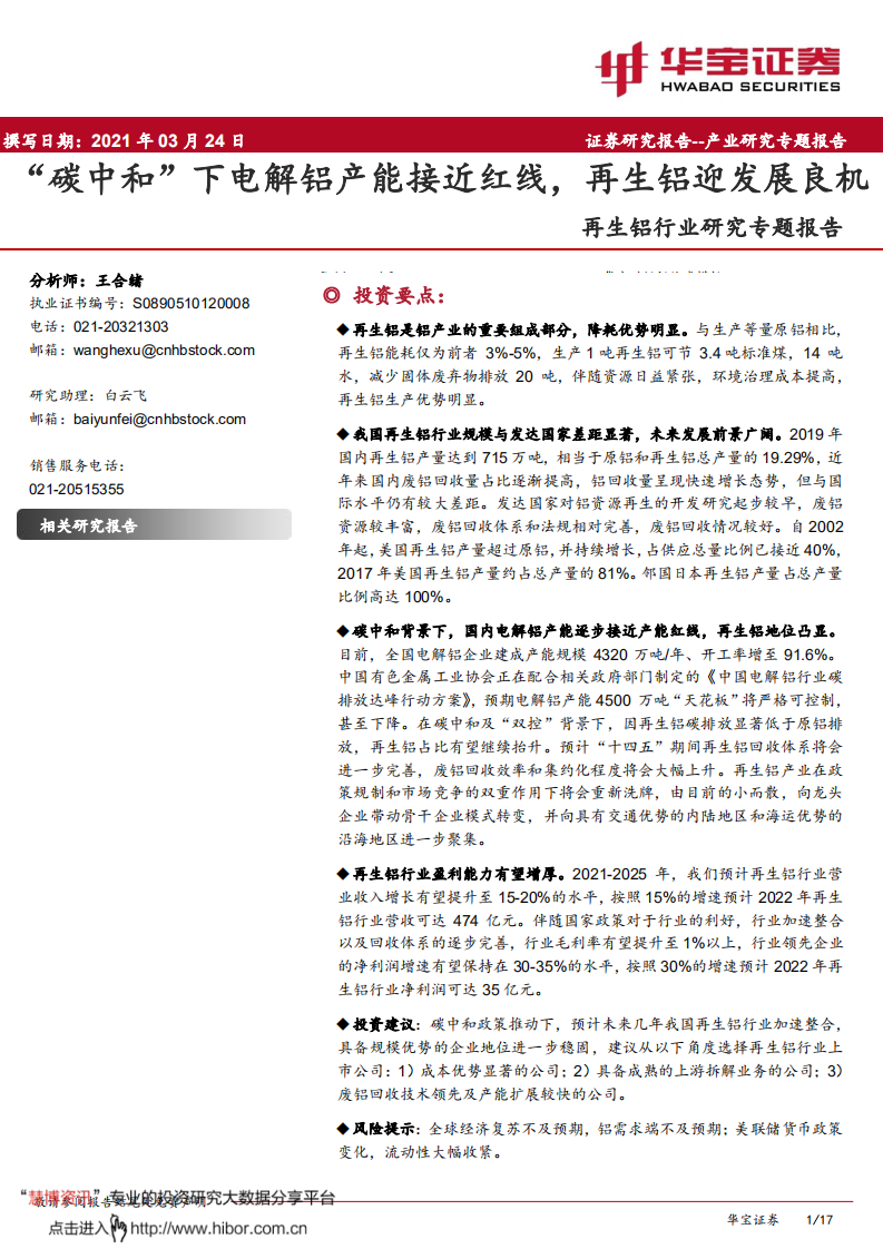 再生铝行业研究专题报告：“碳中和”下电解铝产能接近红线，再生铝迎发展良机-华宝证券.pdf 第1页