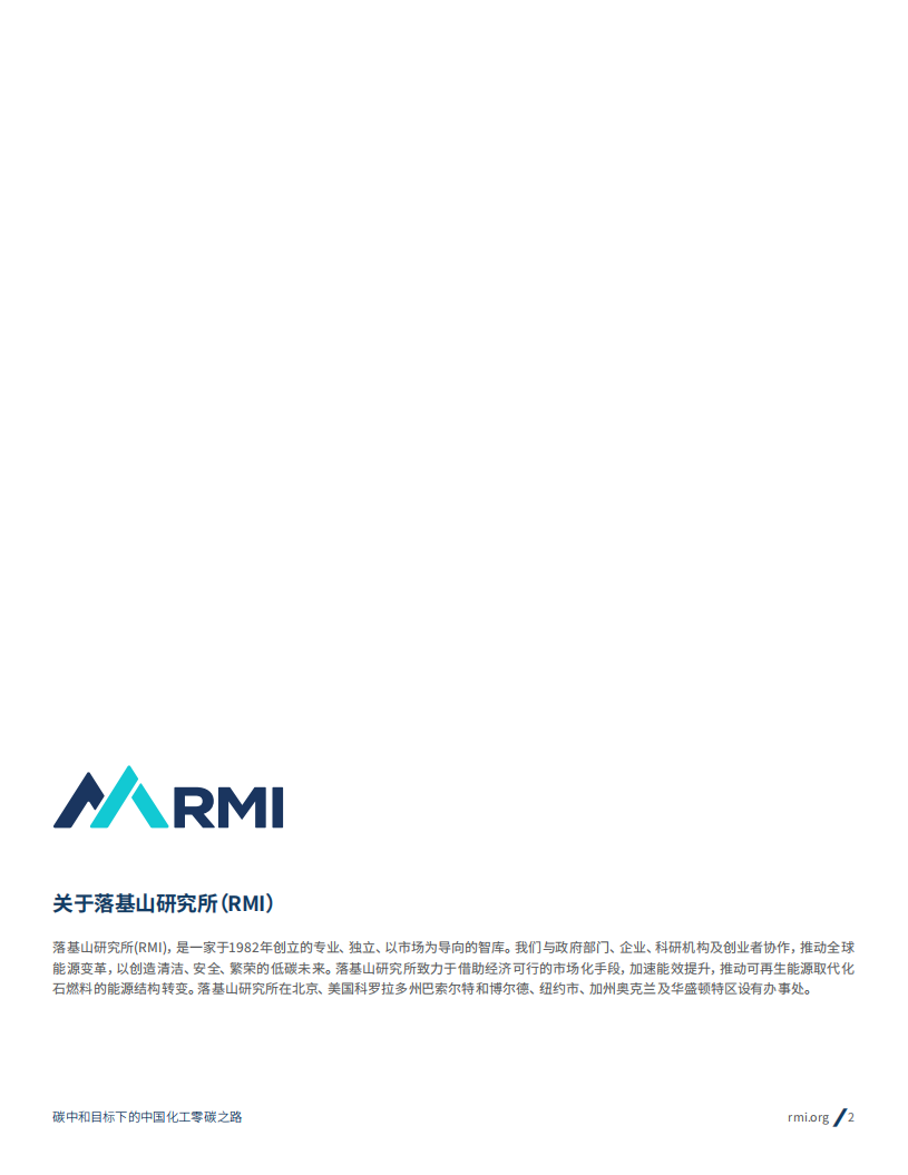 RMI《碳中和目标下的中国化工零碳之路》.pdf 第2页