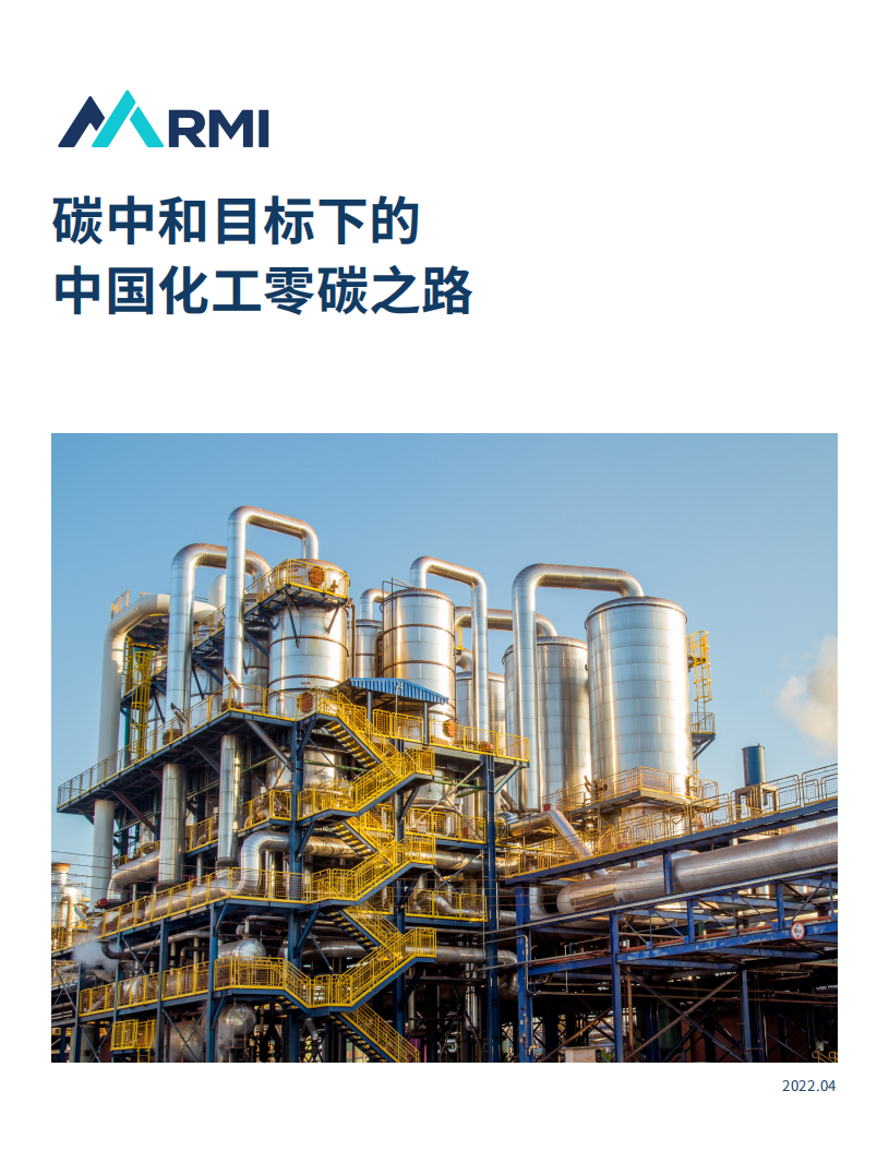 RMI《碳中和目标下的中国化工零碳之路》.pdf 第1页