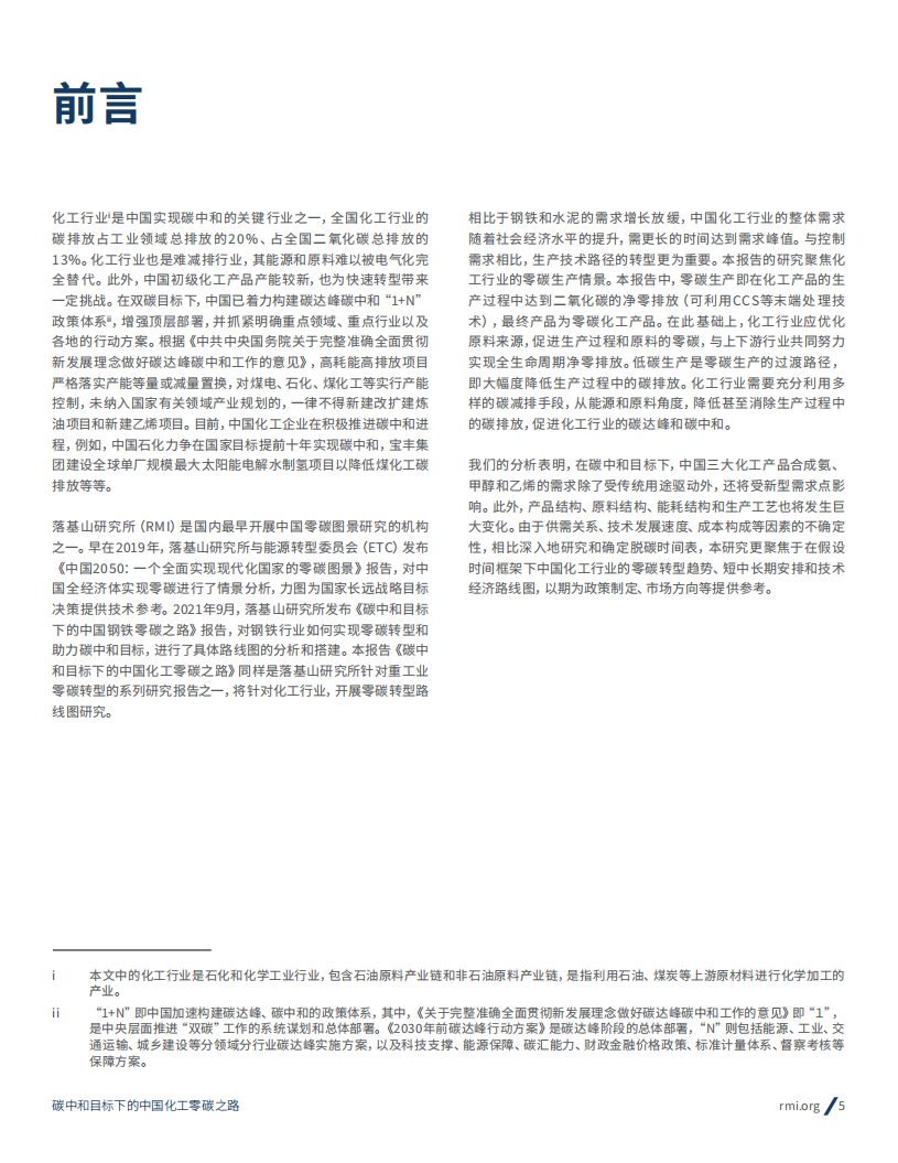 RMI《碳中和目标下的中国化工零碳之路》.pdf 第5页