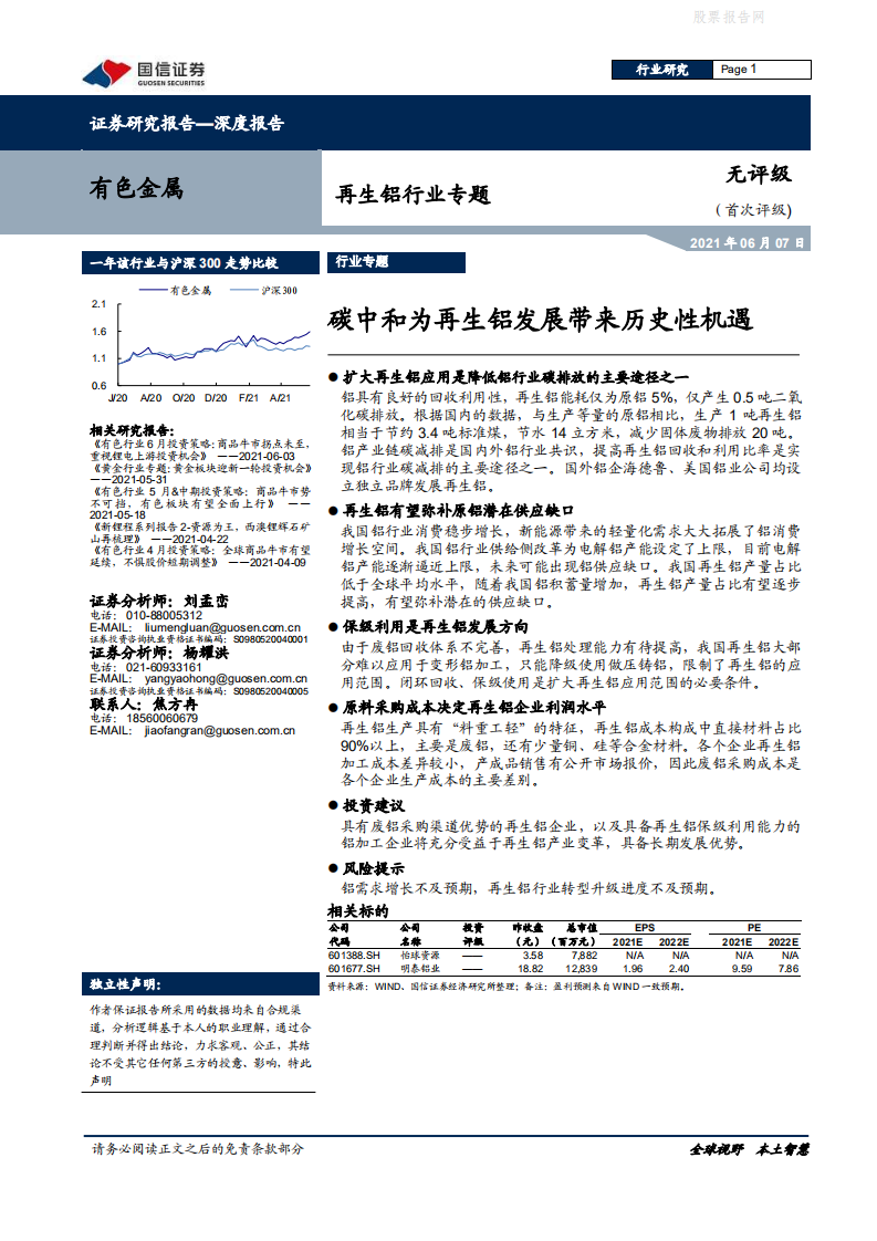 再生铝行业专题：碳中和为再生铝发展带来历史性机遇-国信证券.pdf 第1页