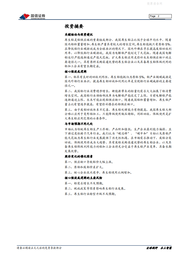 再生铝行业专题：碳中和为再生铝发展带来历史性机遇-国信证券.pdf 第2页