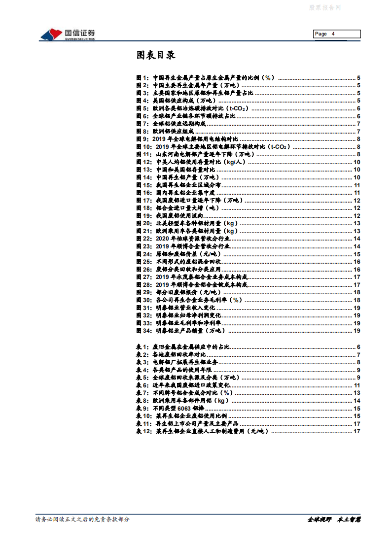 再生铝行业专题：碳中和为再生铝发展带来历史性机遇-国信证券.pdf 第4页