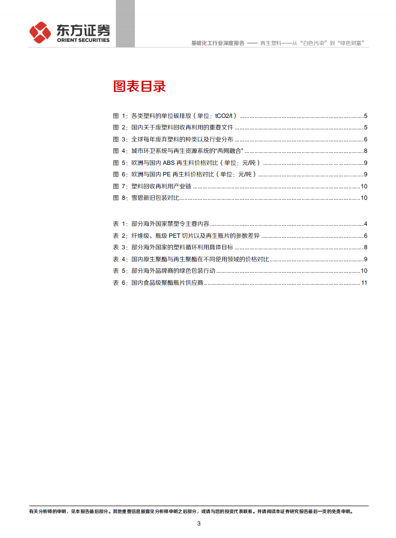 再生塑料：从“白色污染”到“绿色财富”-东方证券.pdf 第3页