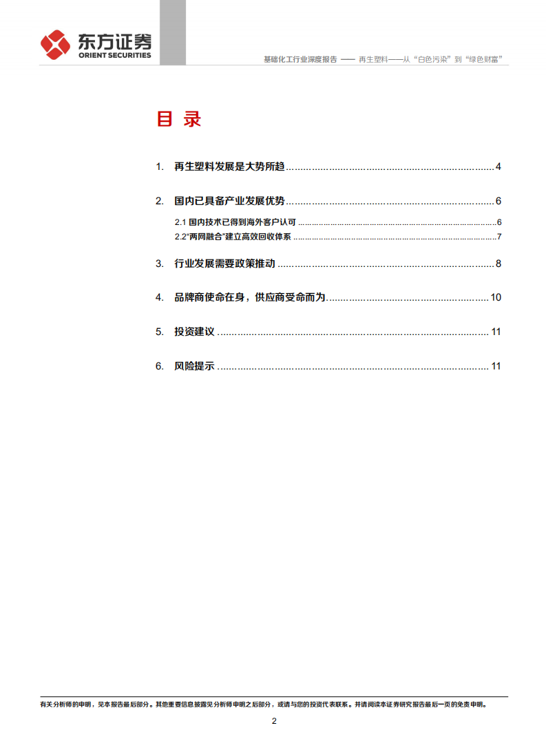 再生塑料：从“白色污染”到“绿色财富”-东方证券.pdf 第2页