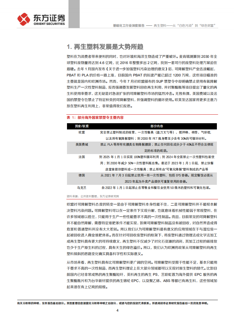 再生塑料：从“白色污染”到“绿色财富”-东方证券.pdf 第4页