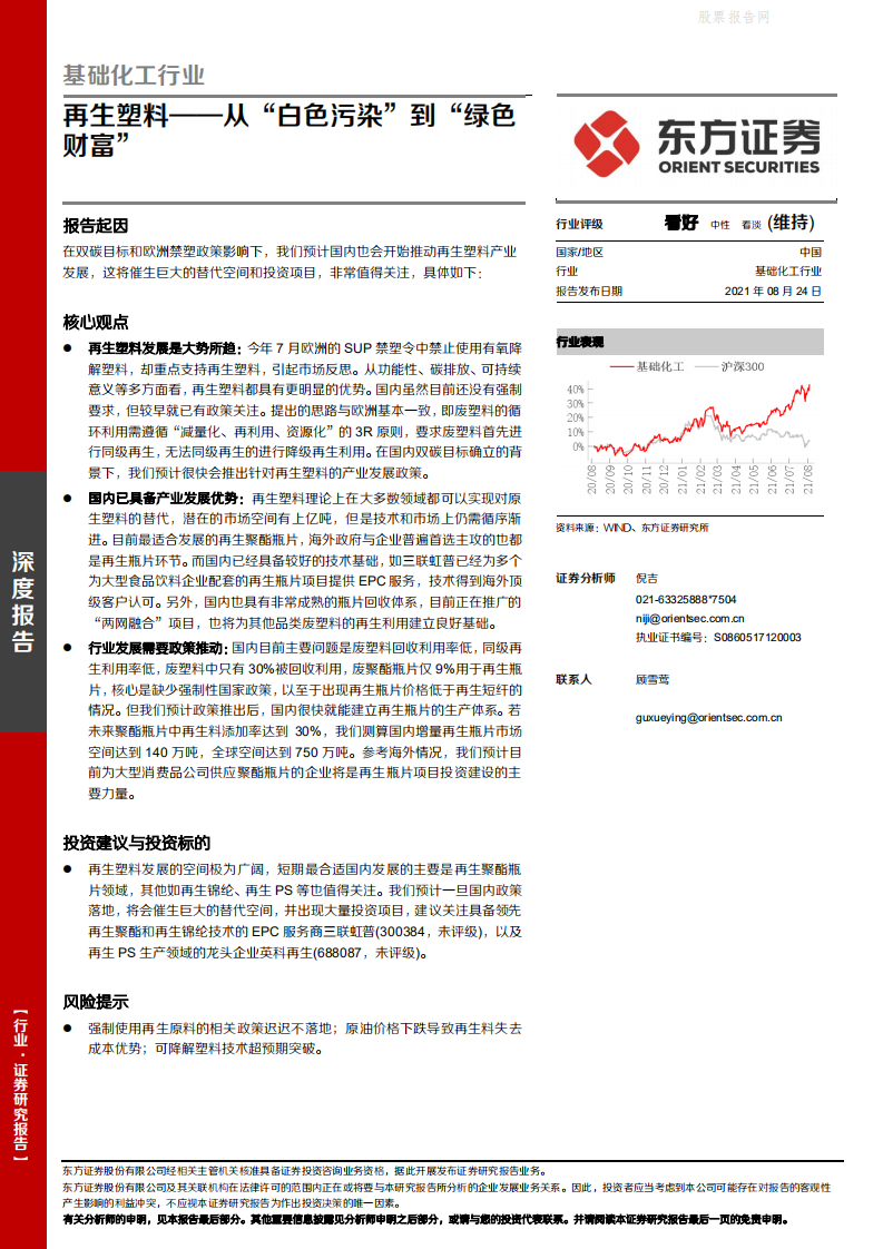再生塑料：从“白色污染”到“绿色财富”-东方证券.pdf 第1页