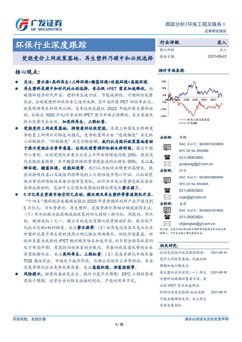 再生塑料：焚烧竞价上网政策落地、再生塑料乃碳中和必然选择-广发证券.pdf 第1页