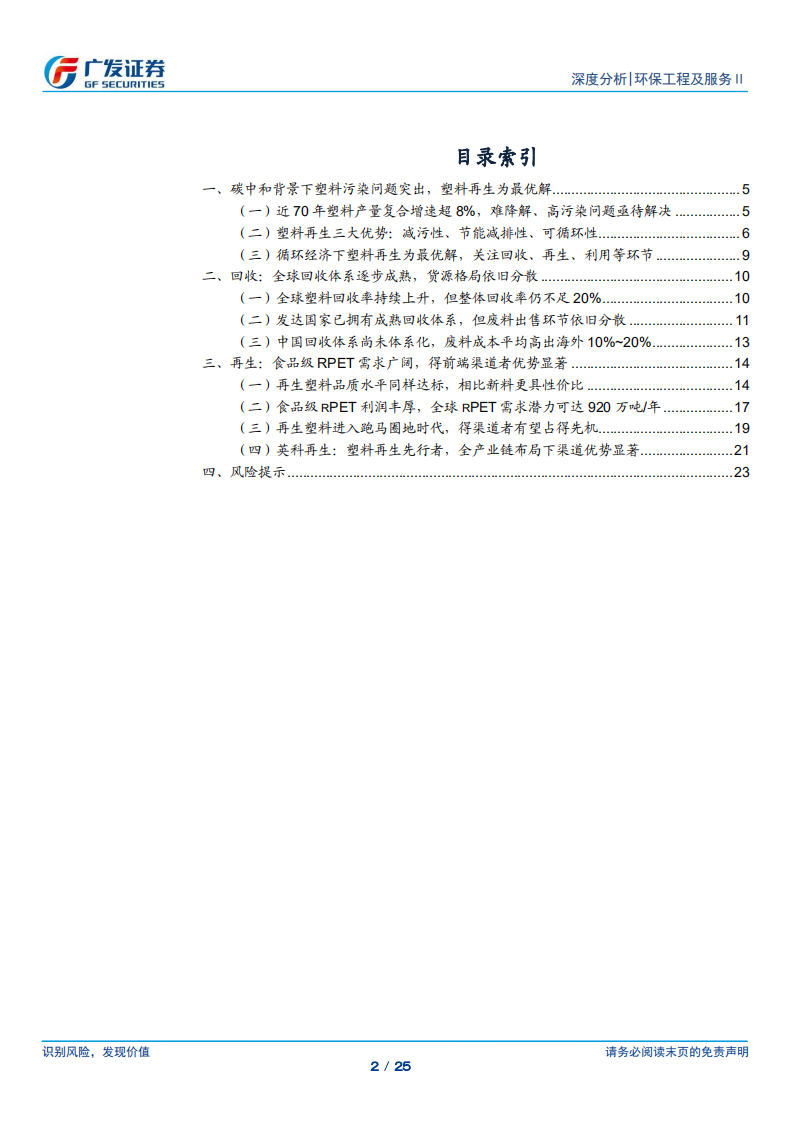 再生塑料：再生为塑料低碳循环重要手段，食品级rPET需求加速释放-广发证券.pdf 第2页