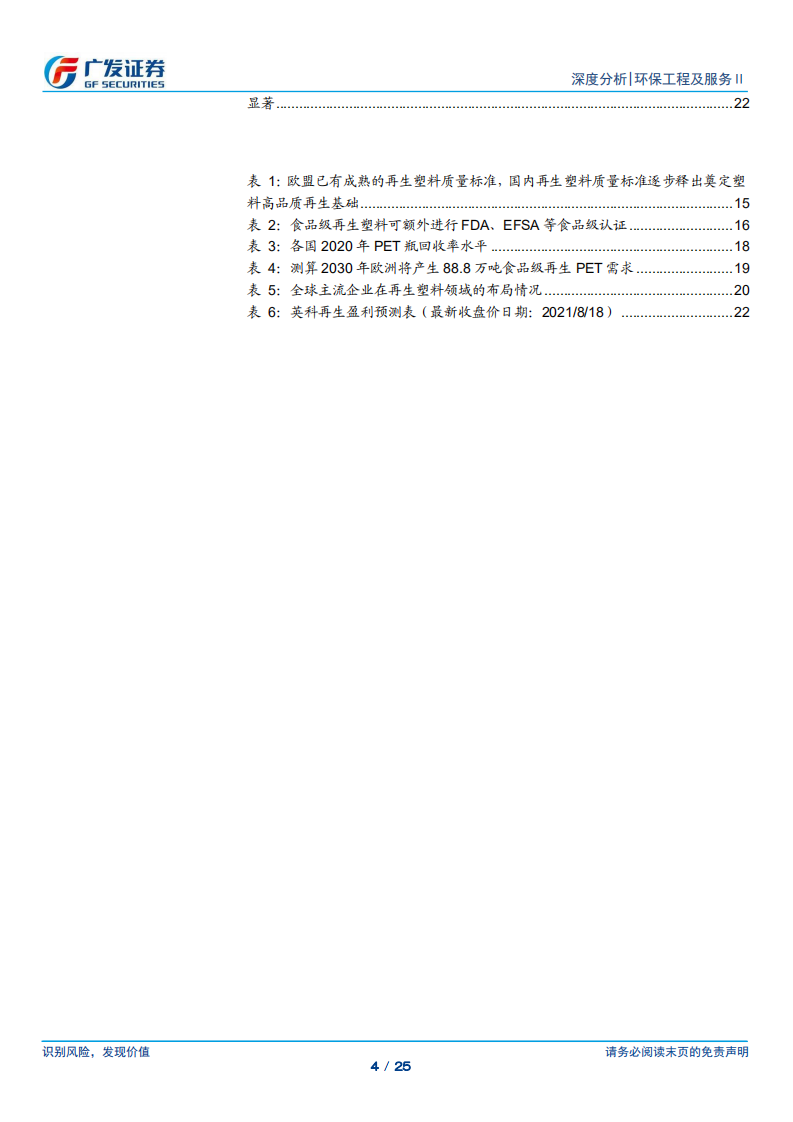 再生塑料：再生为塑料低碳循环重要手段，食品级rPET需求加速释放-广发证券.pdf 第4页