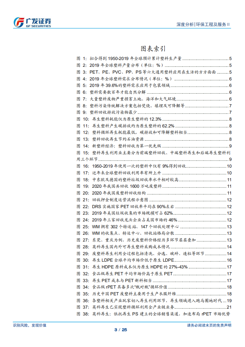 再生塑料：再生为塑料低碳循环重要手段，食品级rPET需求加速释放-广发证券.pdf 第3页