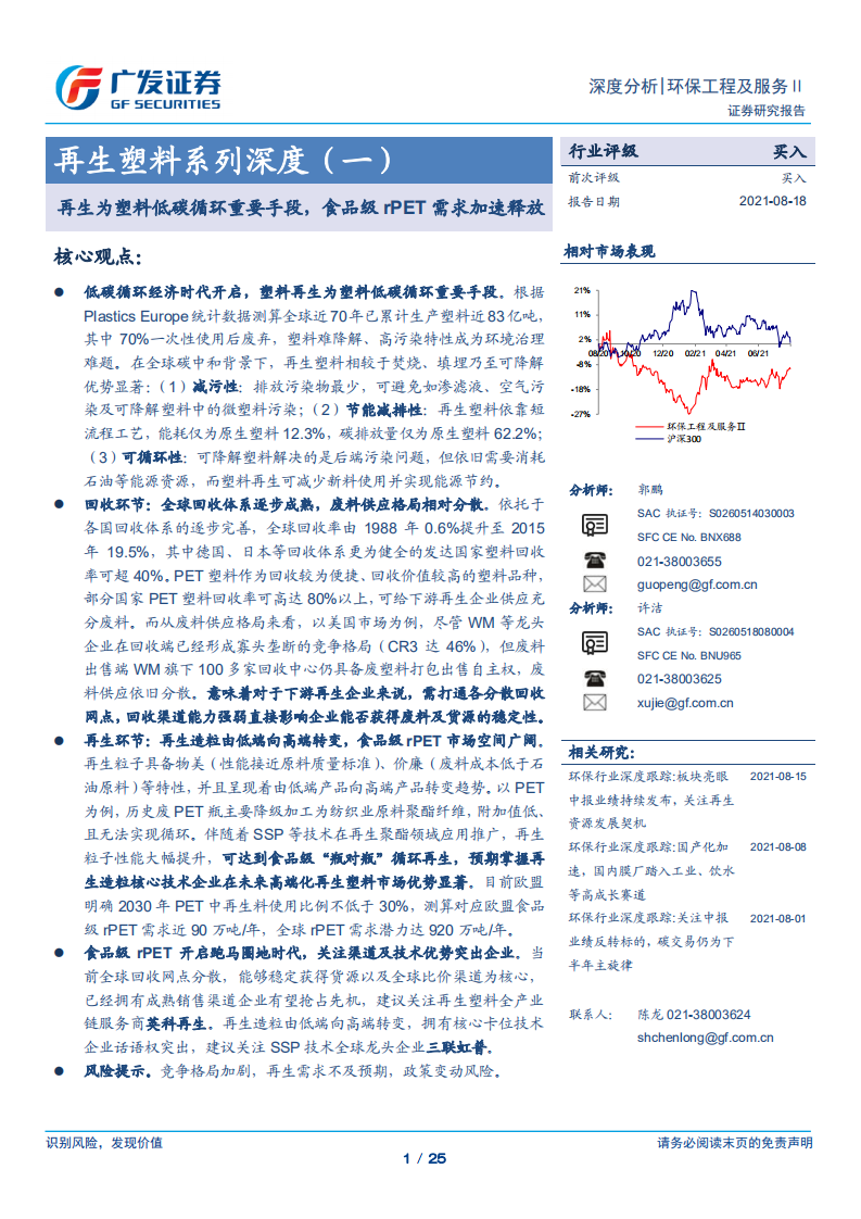 再生塑料：再生为塑料低碳循环重要手段，食品级rPET需求加速释放-广发证券.pdf 第1页