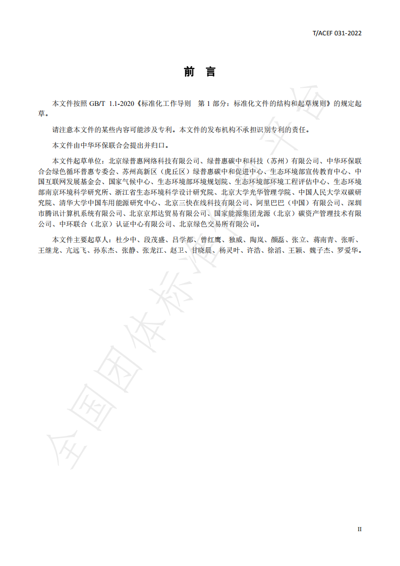 TACEF 031-2022《公民绿色低碳行为温室气体减排量化导则》-中华环保联合会.pdf 第4页