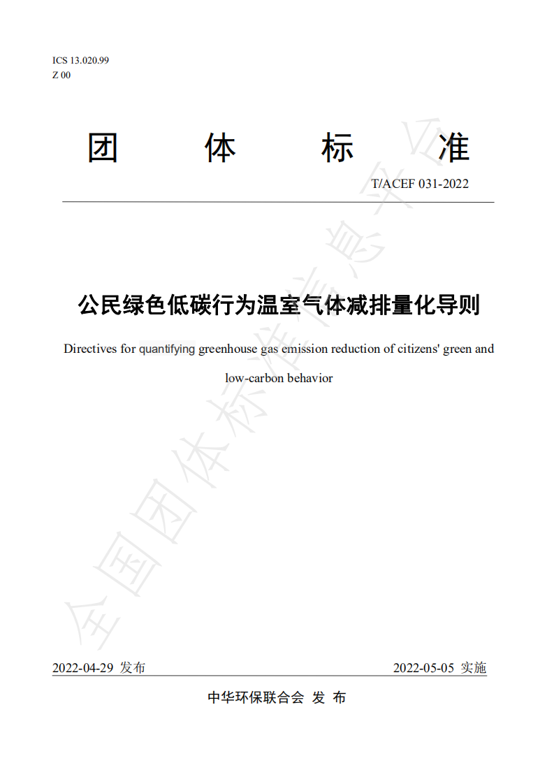 TACEF 031-2022《公民绿色低碳行为温室气体减排量化导则》-中华环保联合会.pdf 第1页