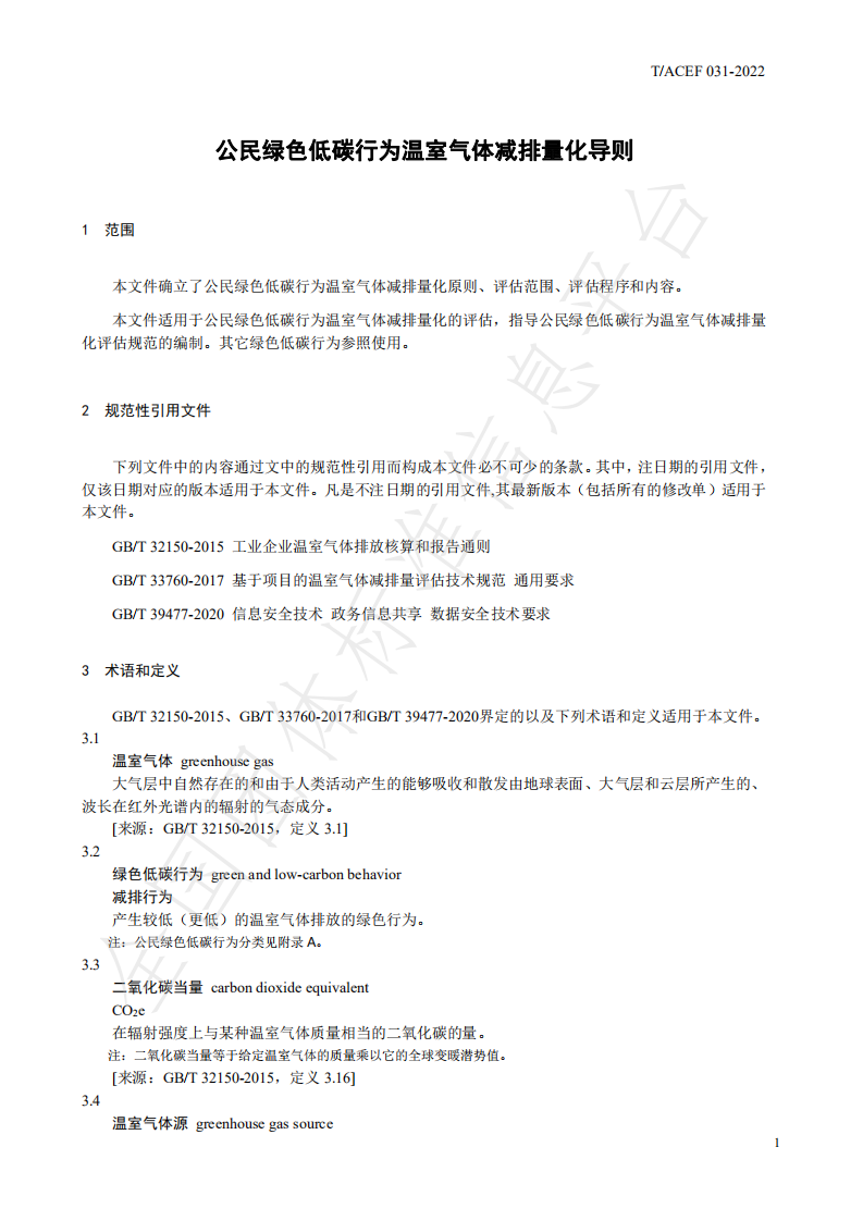 TACEF 031-2022《公民绿色低碳行为温室气体减排量化导则》-中华环保联合会.pdf 第5页