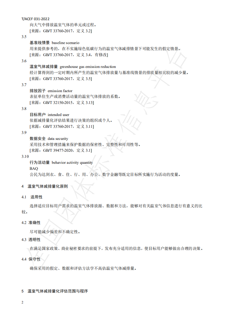 TACEF 031-2022《公民绿色低碳行为温室气体减排量化导则》-中华环保联合会.pdf 第6页