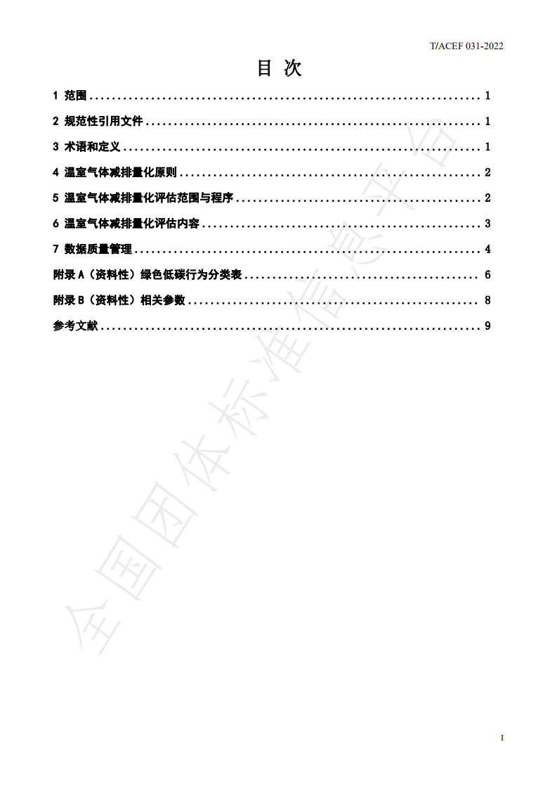TACEF 031-2022《公民绿色低碳行为温室气体减排量化导则》-中华环保联合会.pdf 第3页