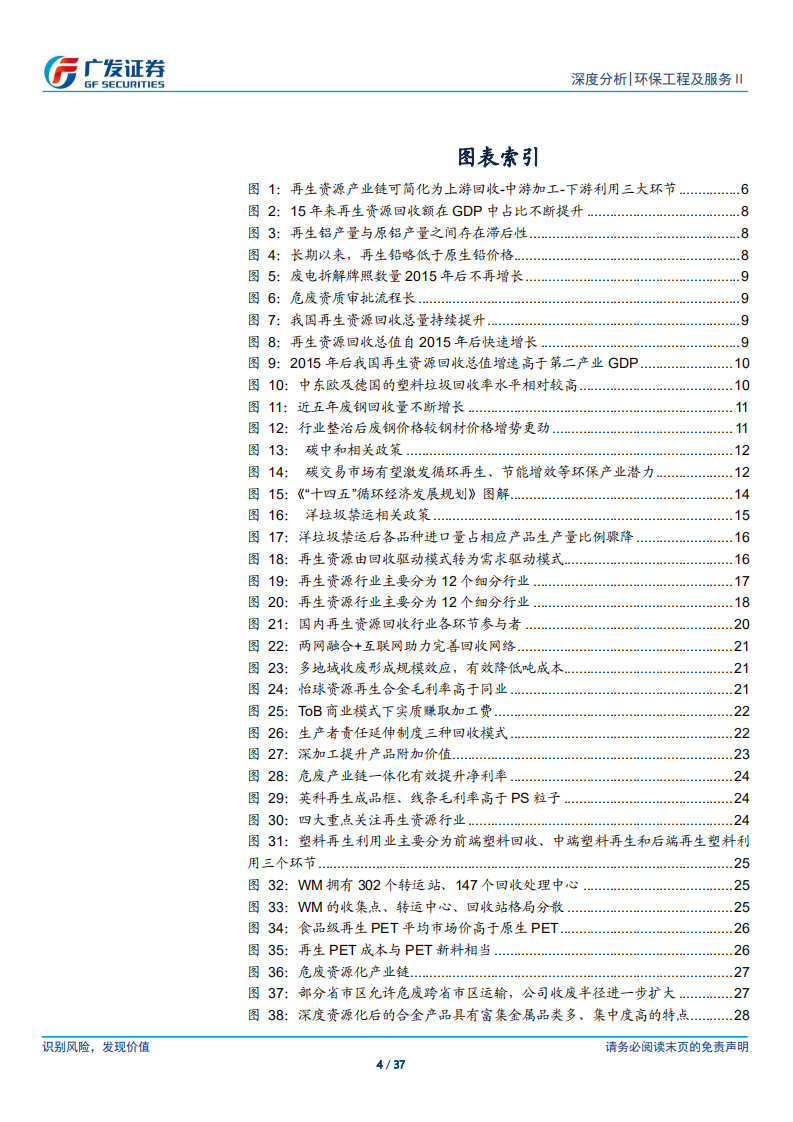 再生资源行业：碳中和加速再生资源需求，渠道及技术壁垒为制胜关键-广发证券.pdf 第4页