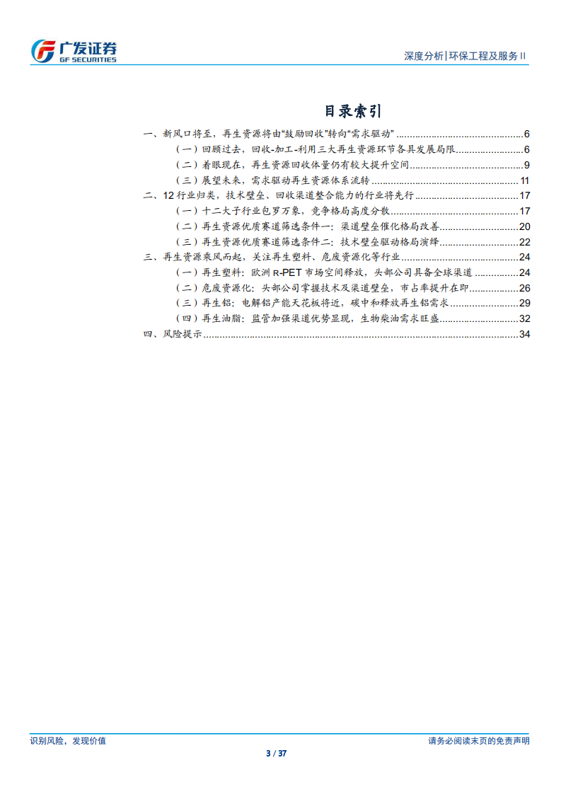 再生资源行业：碳中和加速再生资源需求，渠道及技术壁垒为制胜关键-广发证券.pdf 第3页