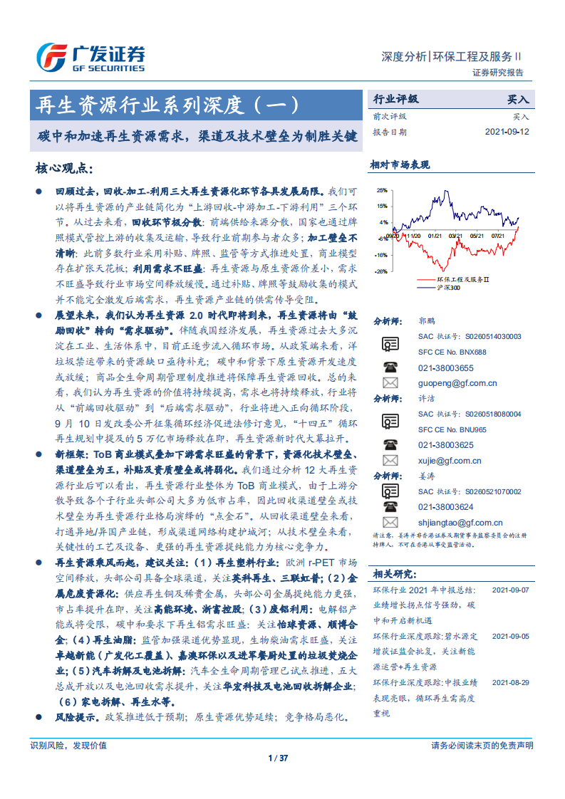 再生资源行业：碳中和加速再生资源需求，渠道及技术壁垒为制胜关键-广发证券.pdf 第1页