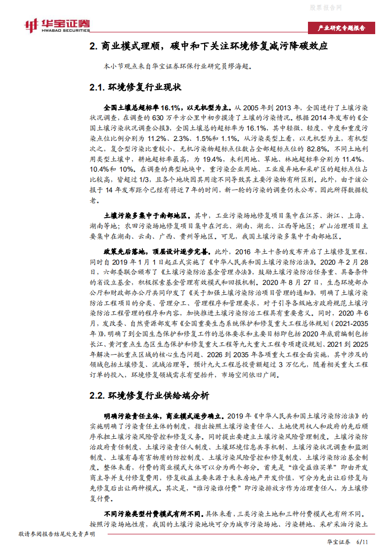 碳中和系列研究：碳中和大势所趋，环境修复减污降碳效应凸显-华宝证券.pdf 第6页