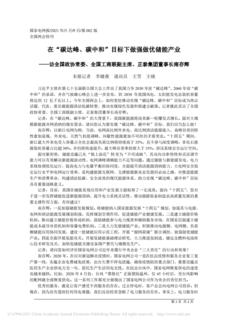 在“碳达峰、碳中和”目标下做强做优储能产业.pdf 第1页