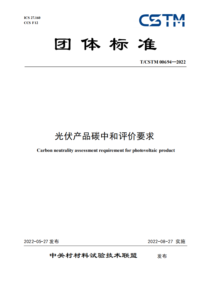 TCSTM00694—2022光伏产品碳中和评价要求.pdf 第1页