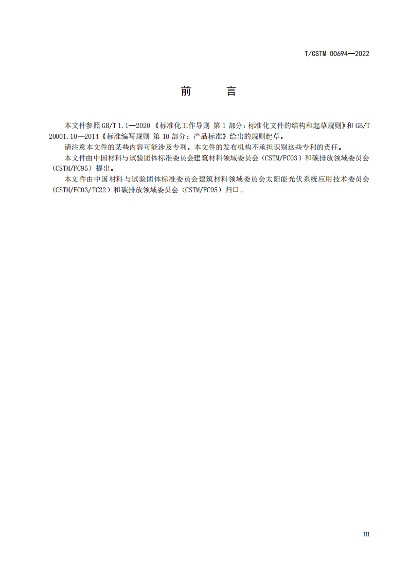 TCSTM00694—2022光伏产品碳中和评价要求.pdf 第5页