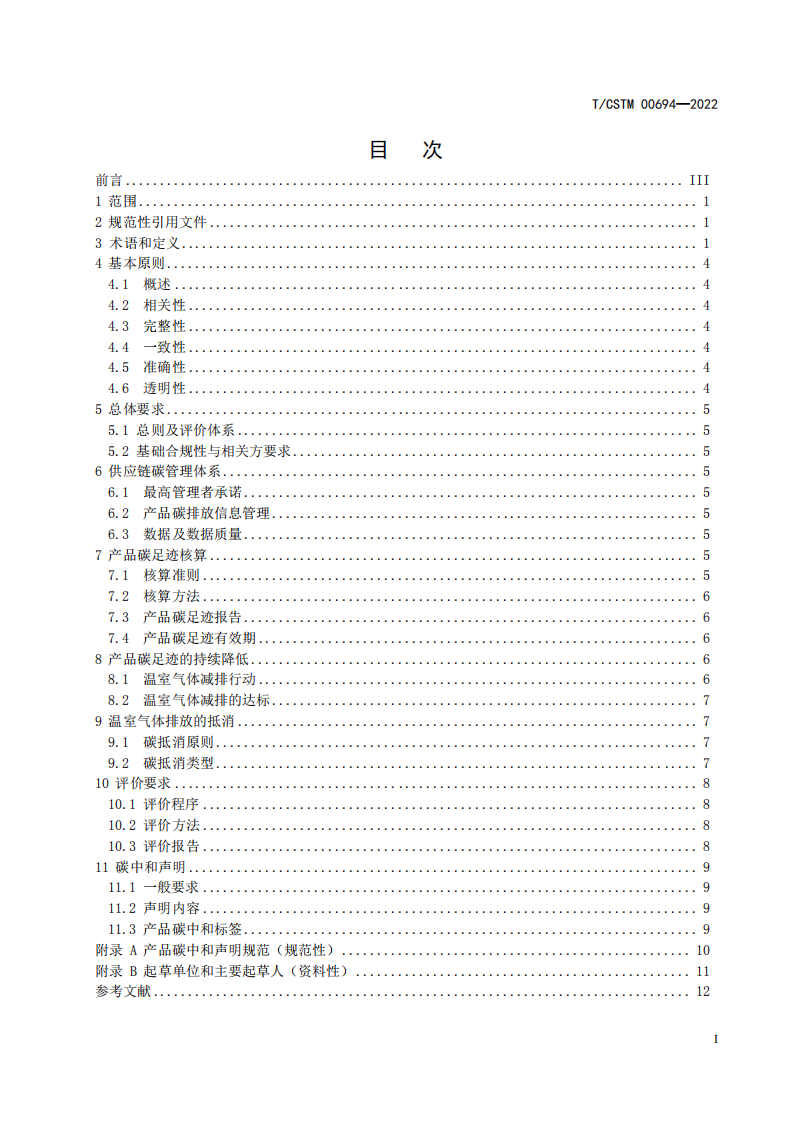 TCSTM00694—2022光伏产品碳中和评价要求.pdf 第3页