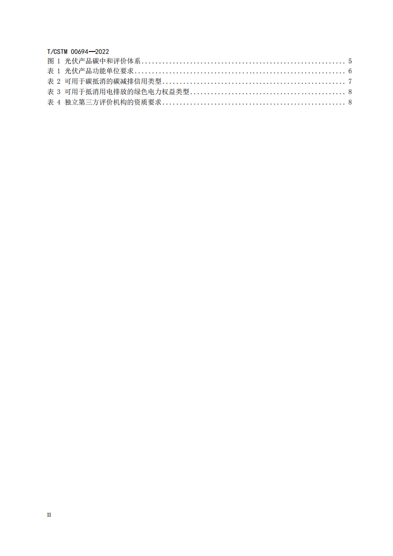 TCSTM00694—2022光伏产品碳中和评价要求.pdf 第4页