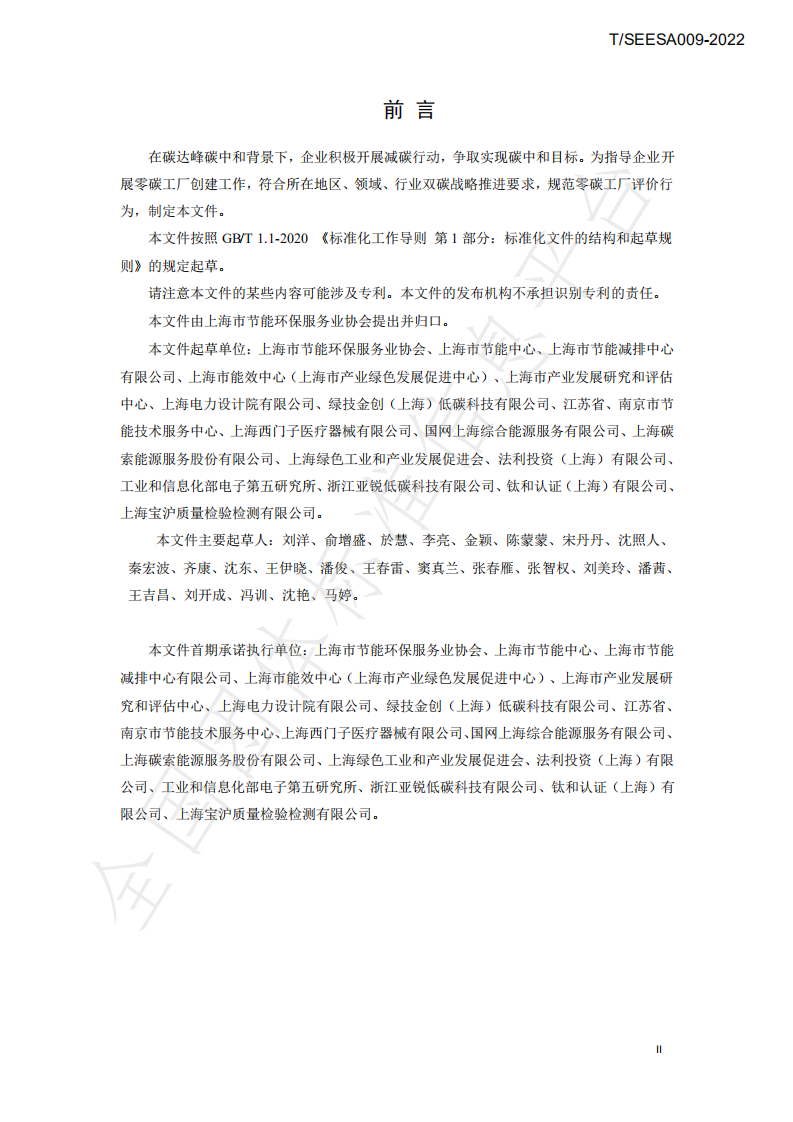 TSEESA 009-2022零碳工厂创建与评价技术规范-上海市节能环保服务业协会.pdf 第3页