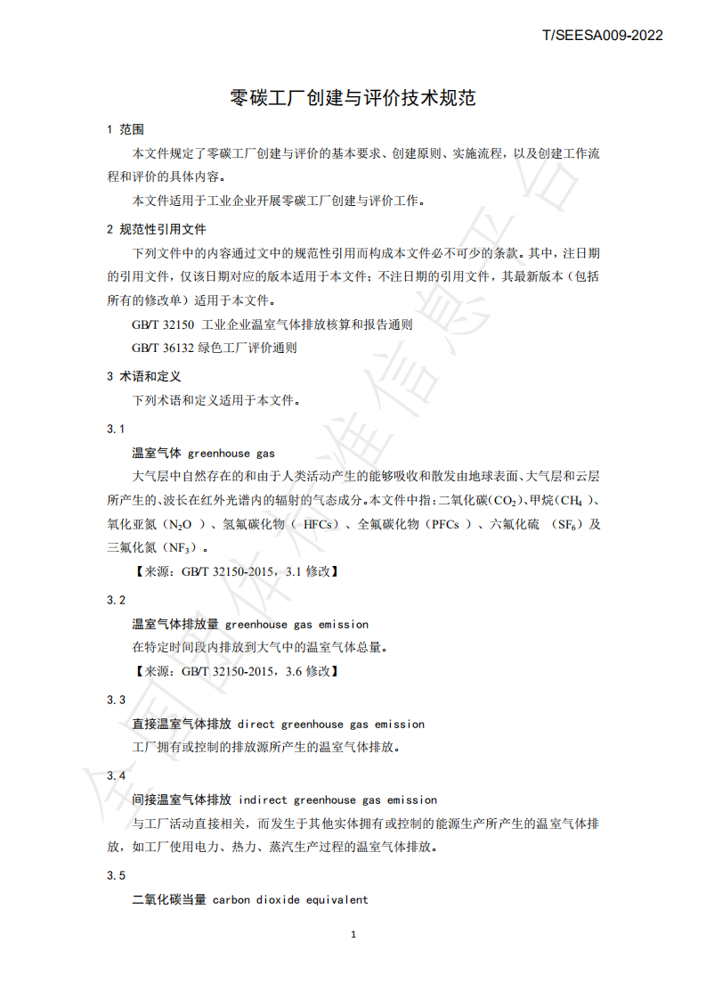 TSEESA 009-2022零碳工厂创建与评价技术规范-上海市节能环保服务业协会.pdf 第4页