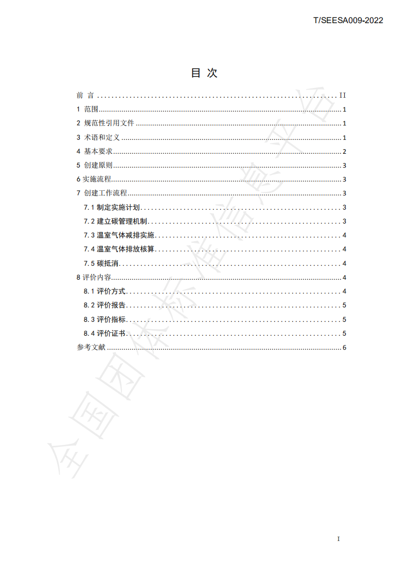 TSEESA 009-2022零碳工厂创建与评价技术规范-上海市节能环保服务业协会.pdf 第2页