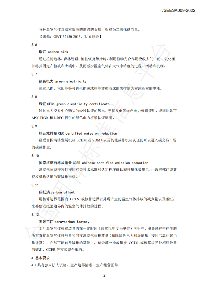 TSEESA 009-2022零碳工厂创建与评价技术规范-上海市节能环保服务业协会.pdf 第5页
