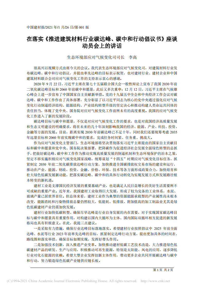 在落实《推进建筑材料行业碳达峰、碳中和行动倡议书》座谈动员会上的讲话.pdf 第1页